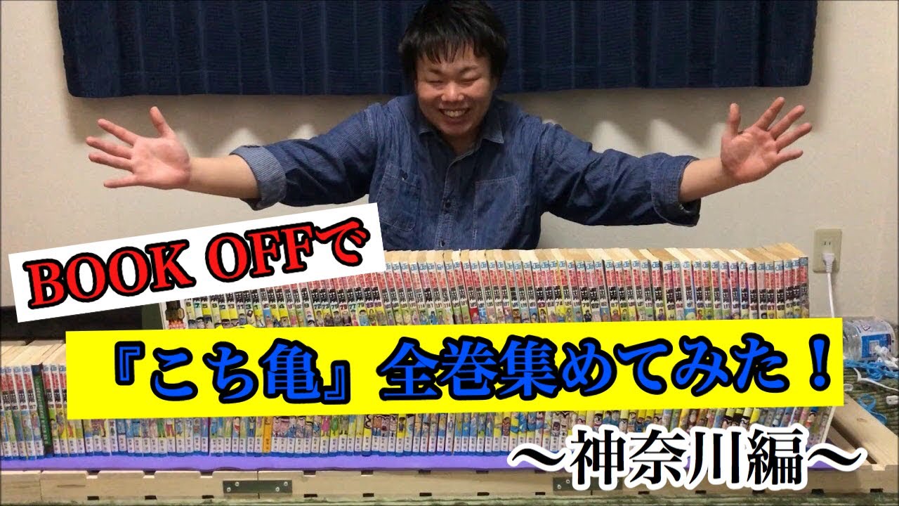 Book Offで こち亀 全巻集めてみた 神奈川編 Youtube Book Offで こち亀 全巻集めてみた 神奈川編 Youtube