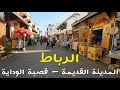 جولة في المدينة القديمة و قصبة الوداية بالرباط     4 