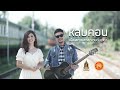 เพลงหลบคอน [Official MV] เปิ้ล สกายพาส FEAT มายด์ ยุวดา