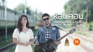 เพลงหลบคอน [Official MV] เปิ้ล สกายพาส FEAT มายด์ ยุวดา