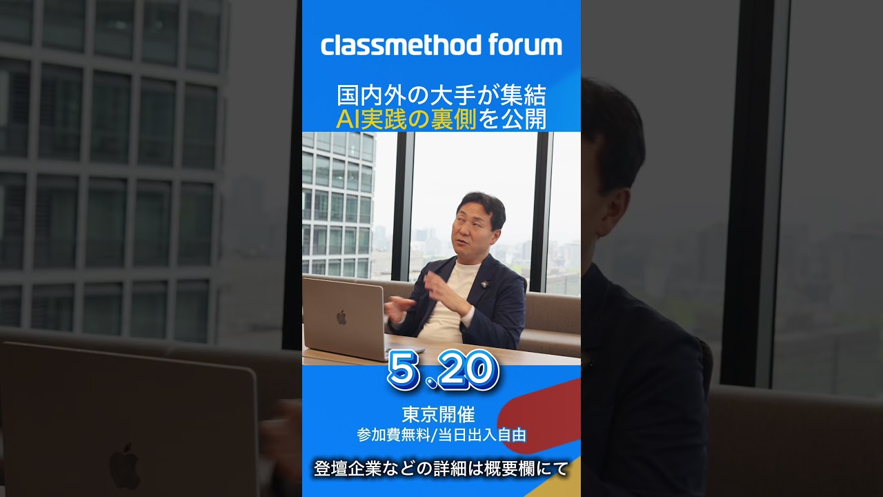 フォーラムの見どころは? AI活用のリアルを、会場で。|classmethod forum 2026 開催!