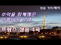 프랑스 노래, 샹송 4곡 [가사|해석] 한국인이 좋아하는 샹송, 모나코 외 3곡 모음 Beautiful Chanson, Lyrics