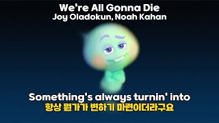 우리 모두 더 나아지려 노력하잖아요🟣Joy Oladokun, Noah Kahan - We're All Gonna Die 가사해석/팝송추천