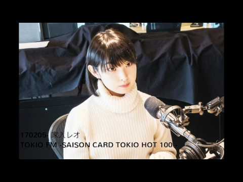 【ラジオ】170205- 家入レオ -SAISON CARD TOKIO HOT 100 -