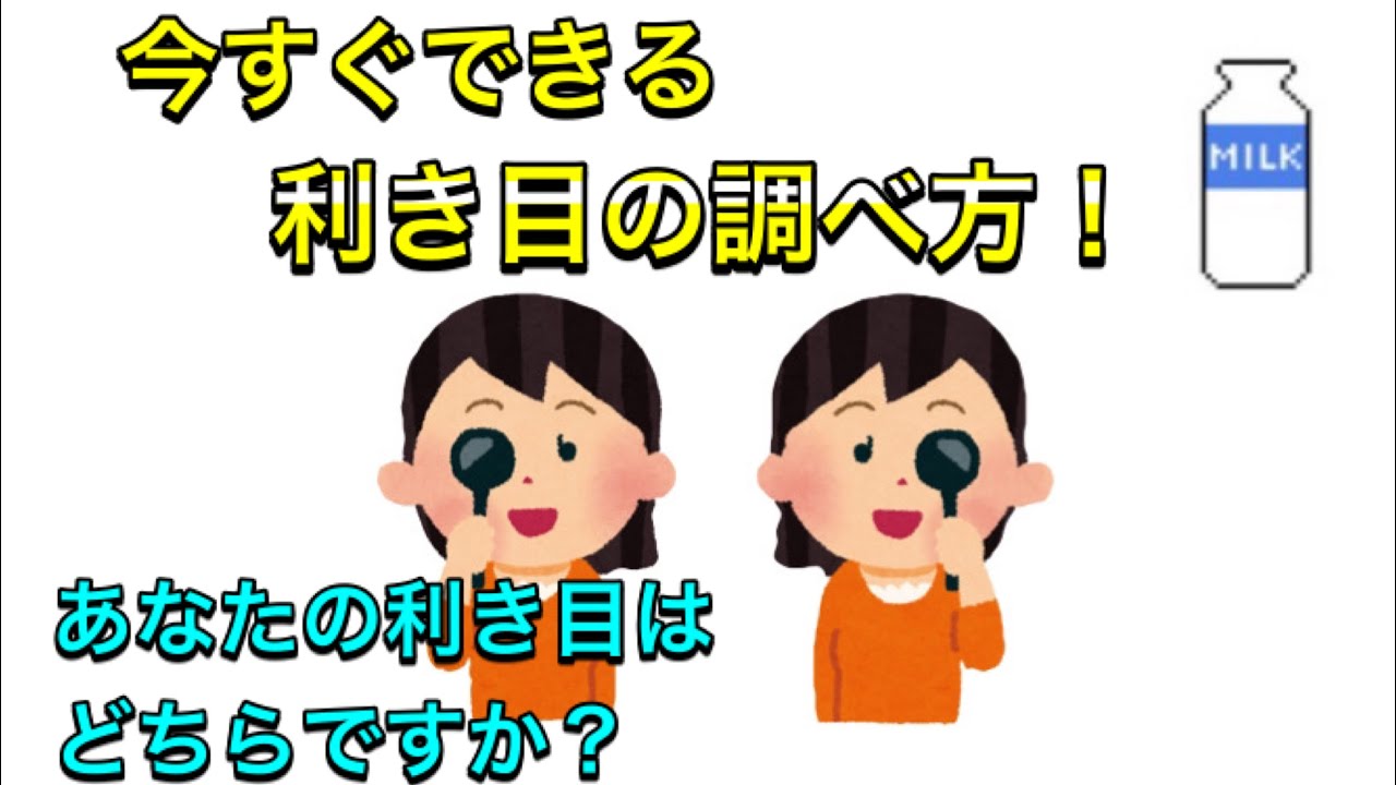 利き目の簡単な調べ方 - YouTube