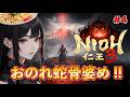 【仁王３ 】おのれ蛇骨婆め！！脳筋プレイヤー代表の仁王 #４ ※ネタバレ有り