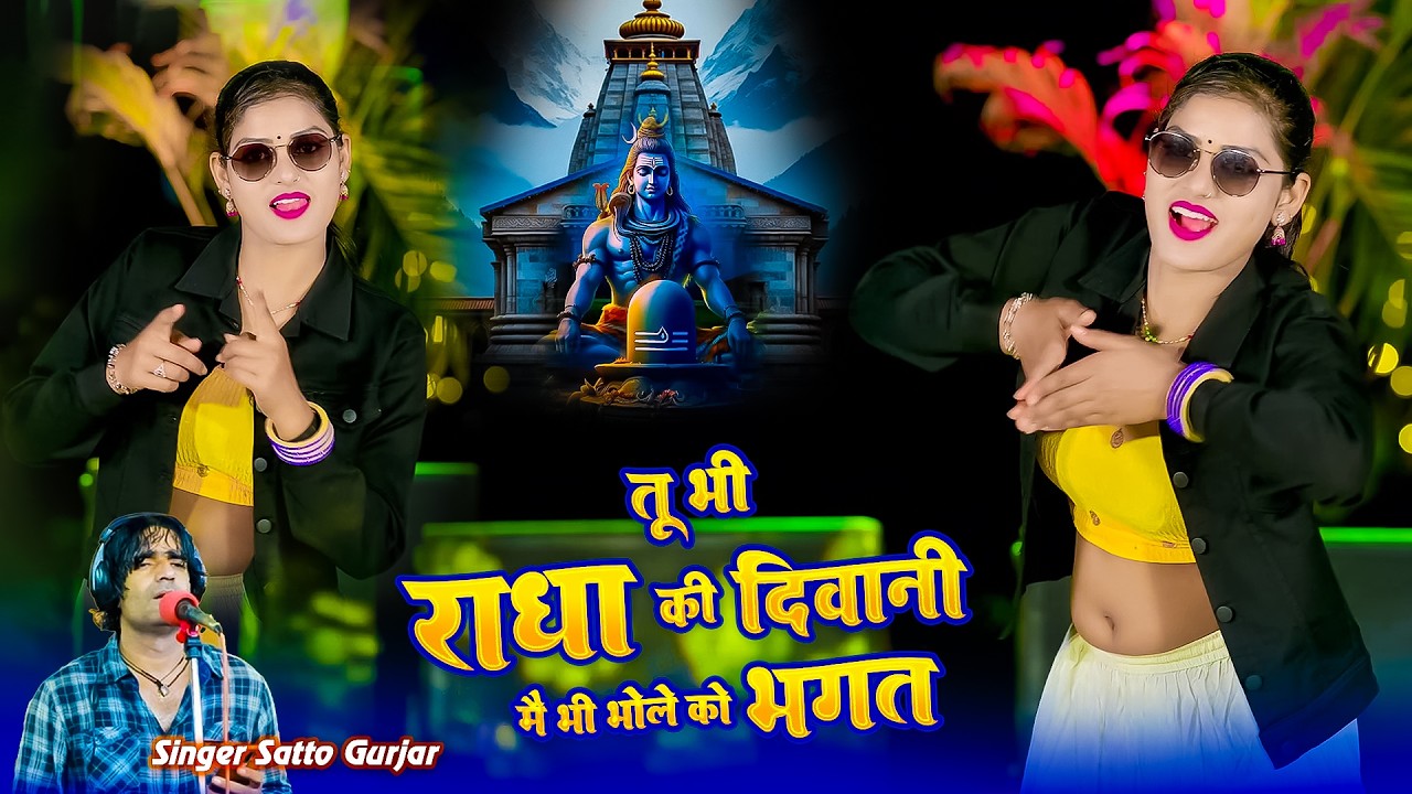तू भी राधा की दीवानी में भी भोले को भगत | tuh bhi radha ki diwani | New Rasiya Satto Gurjar 2026