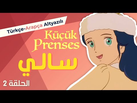 Kolay Arapça Çizgi Film | سالي Küçük Prenses 2. Bölüm (Türkçe-Arapça Altyazılı)