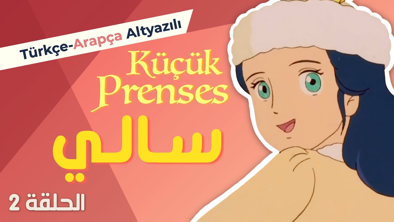 Kolay Arapça Çizgi Film | سالي Küçük Prenses 2. Bölüm (Türkçe-Arapça Altyazılı)