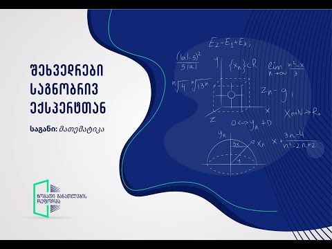 მათემატიკა - კომპლექსური დავალებით მზა რესურსების განხილვა - ქეთი ცერცვაძე/თაკო ახვლედიანი