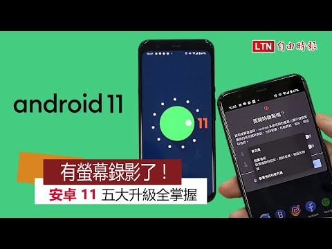 螢幕錄影終於來了、通知欄也大改版！全新Android 11 五大重點升級 ... 
