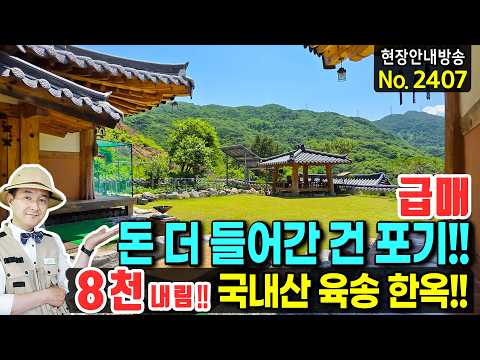 (급매) 8천만 원 내렸습니다. 추가 시공비는 포기하고 매수가 그대로!! 난방 걱정 제로!! 100% 국내산 육송으로 지은 한옥 전원주택 매매 | 발품부동산TV
