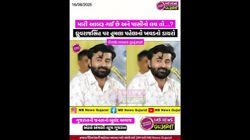 મારી આબરૂ ગઈ છે અને પાસીનો લવ તો..ધ્રુવરાજસિંહ પર હુમલા પહેલાનો ખવડનો ડાયરો | Devayat Khavad | MB