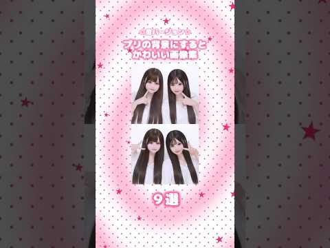 ★星バージョン★プリクラの背景にすると可愛い画像集9選 - PhotoDirector Japan - 写真編集