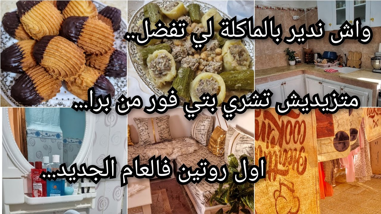 اول روتين فالعام الجديد...اللهم اجعله عام خير..عمرك ما تضيعي النعمة...الوصفة لي هبلوتني عليا..