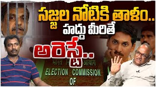 హద్దు మీరితే సజ్జల అరెస్టే.. Sr Journalist Durga Kumar On AP Election Commission On Sajjala