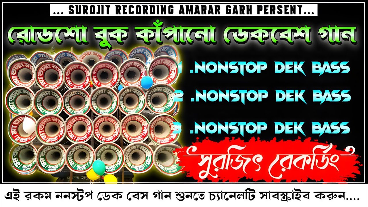 ✨Roadshow edm nonstop dek bass | ই ডি এম ননস্টপ ডেক বেশ🔥edm mix dek bass song | edm dek bass🎧ডেক বেস