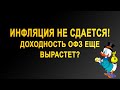 Инфляция не сдается! Доходности ОФЗ могут еще вырасти? Ключевая ставка вырастет в феврале 2022 г.