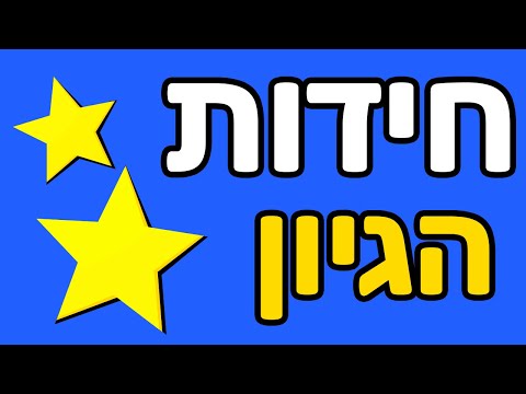 וִידֵאוֹ: איזה סוג של התפתחות חידות נותנות לילד?