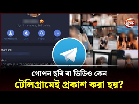 গোপন ছবি বা ভিডিও কেন টেলিগ্রামেই প্রকাশ করা হয়? | Telegram Secret Group | Searchlight | Channel 24