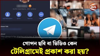 গপন ছব ব ভডও কন টলগরমই পরকশ কর হয? Telegram Secret Group Searchlight Channel 24