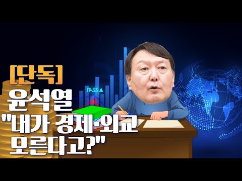 [뉴스야?! / 단독] 윤석열 &amp;quot;내가 경제·외교 모른다고?&amp;quot;