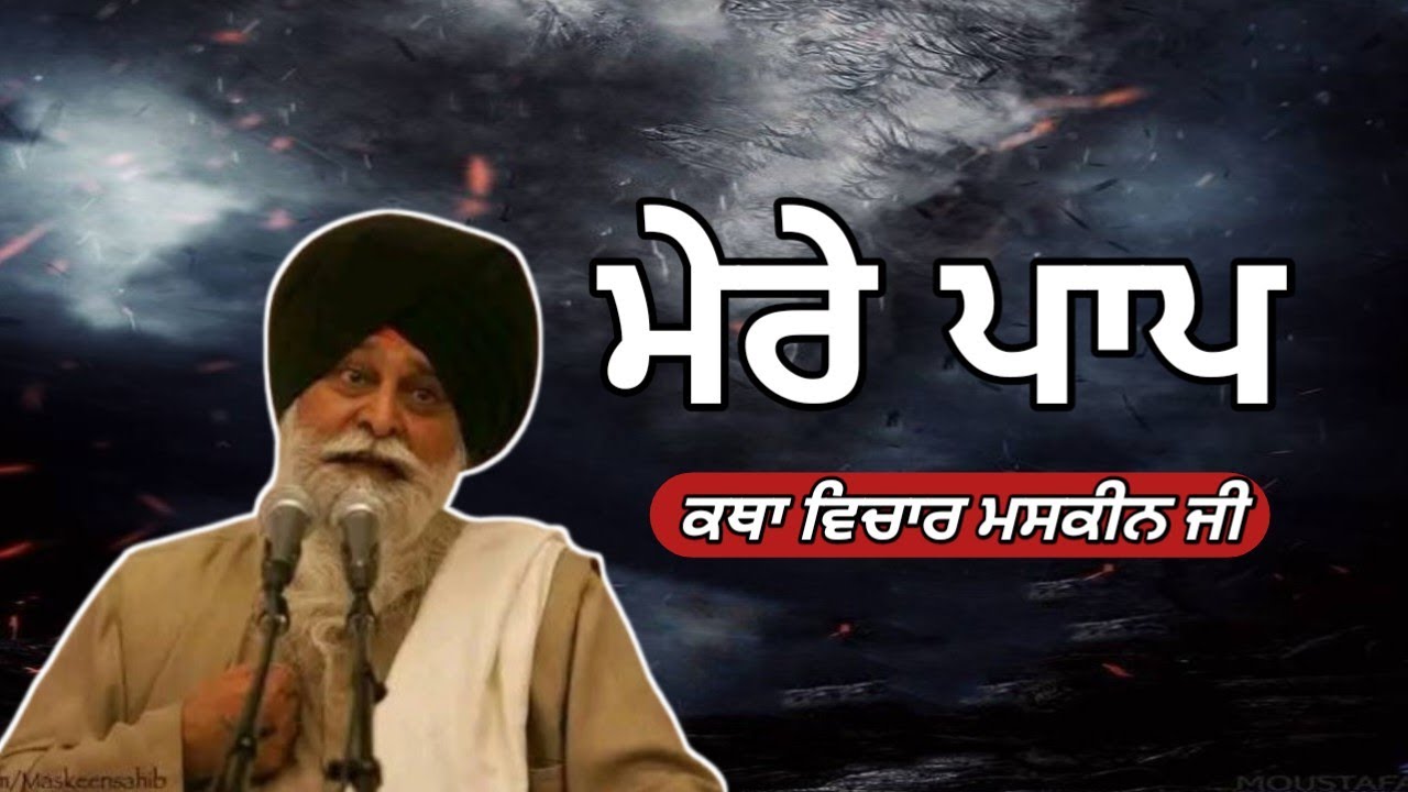 ਕਿਸ ਤਰ੍ਹਾਂ ਮਿਟਣਗੇ ਮੇਰੇ ਪਾਪ। Giani Sant Singh ji maskeen 