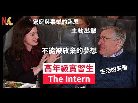 沙發薯仔 l 電影心得、彩蛋分享--高年級實習生 The Intern