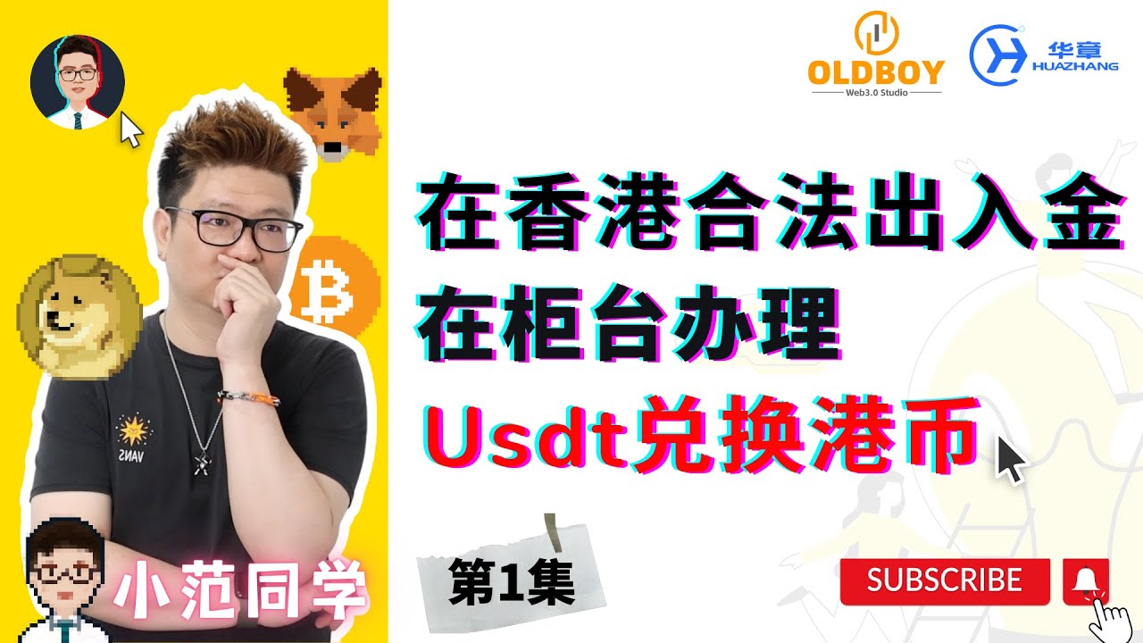 第1集]在香港合法办法出入金-柜台办理Usdt兑换港币#web3 #btc #香港web3 #usdt - YouTube