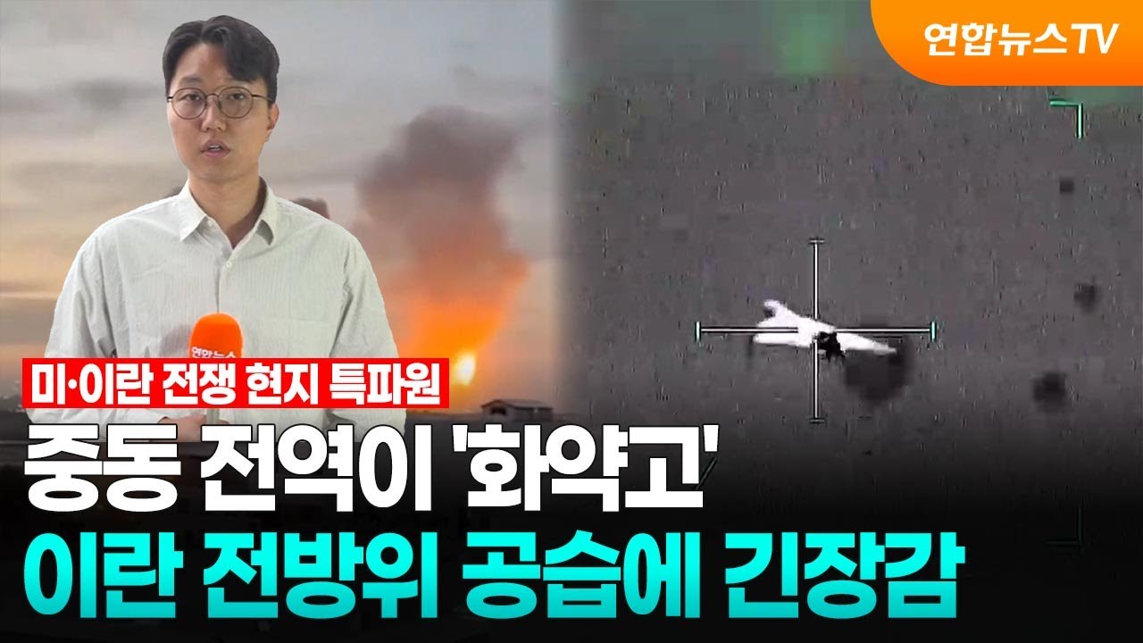 중동 전역이 '화약고'…이란 전방위 공습에 긴장감 / 연합뉴스TV (YonhapnewsTV)