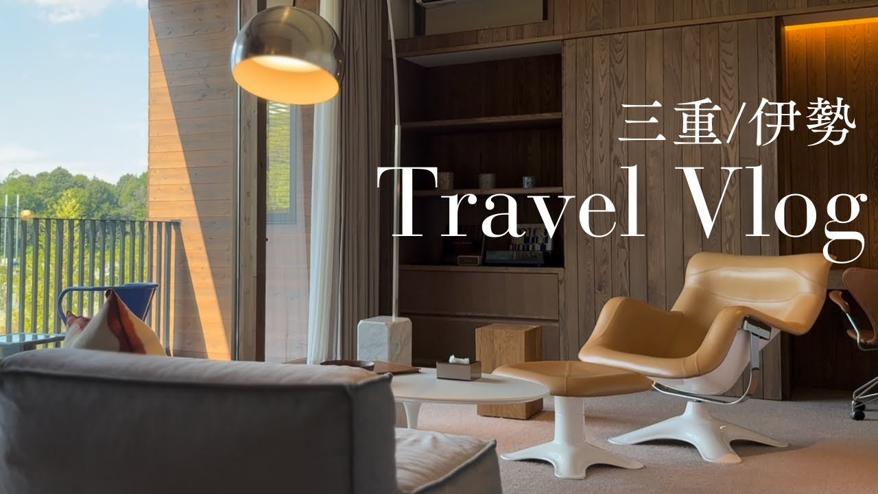 【伊勢/三重vlog】インテリアと建築を楽しむ旅｜VISON ｜癒し｜食｜アート｜本草湯｜コンランショップ｜ミナペルホネン｜伊勢神宮｜おかげ横丁｜赤福