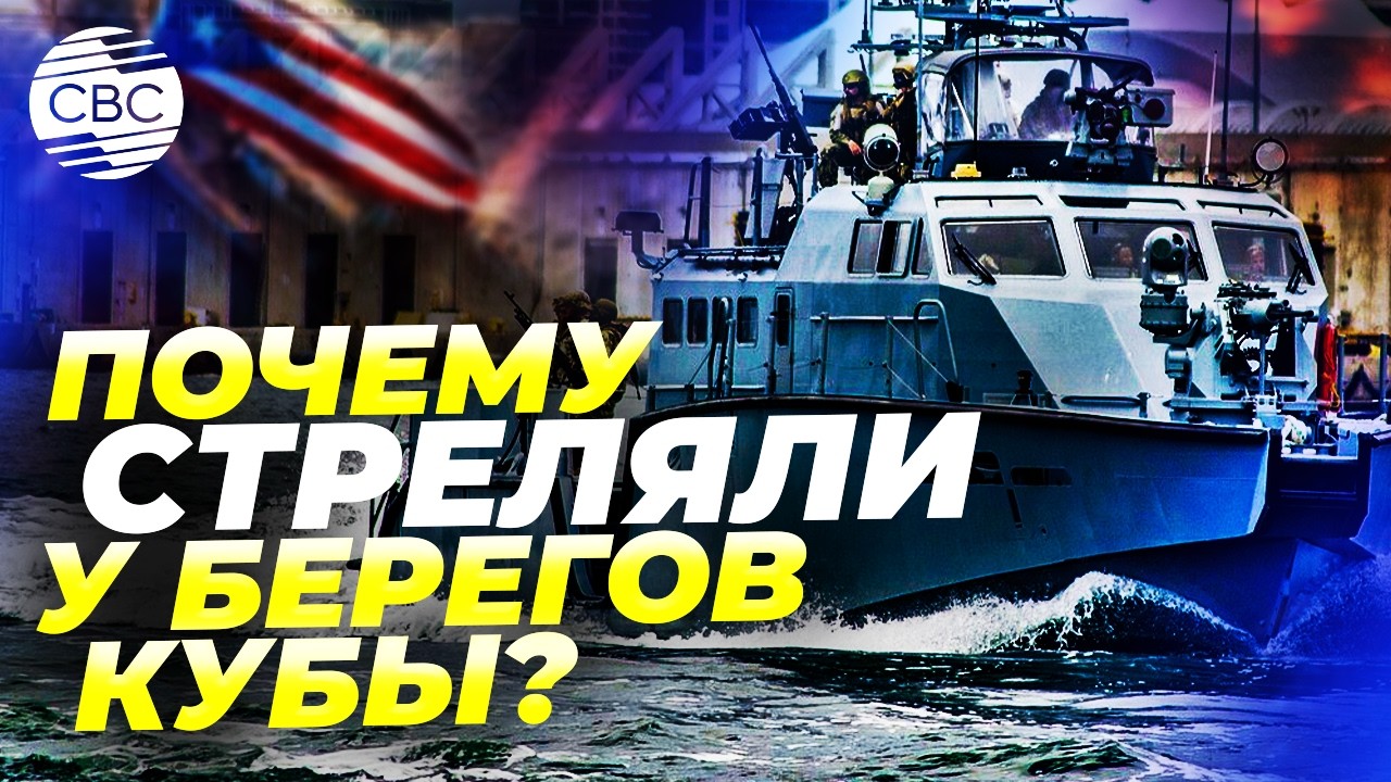 Куба и США: кто натворил беду?