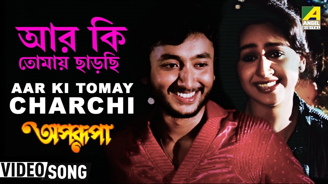 Aar Ki Tomay Chharchhi  Aparupa  Bengali Movie Song  Asha Bhosle RDBurman