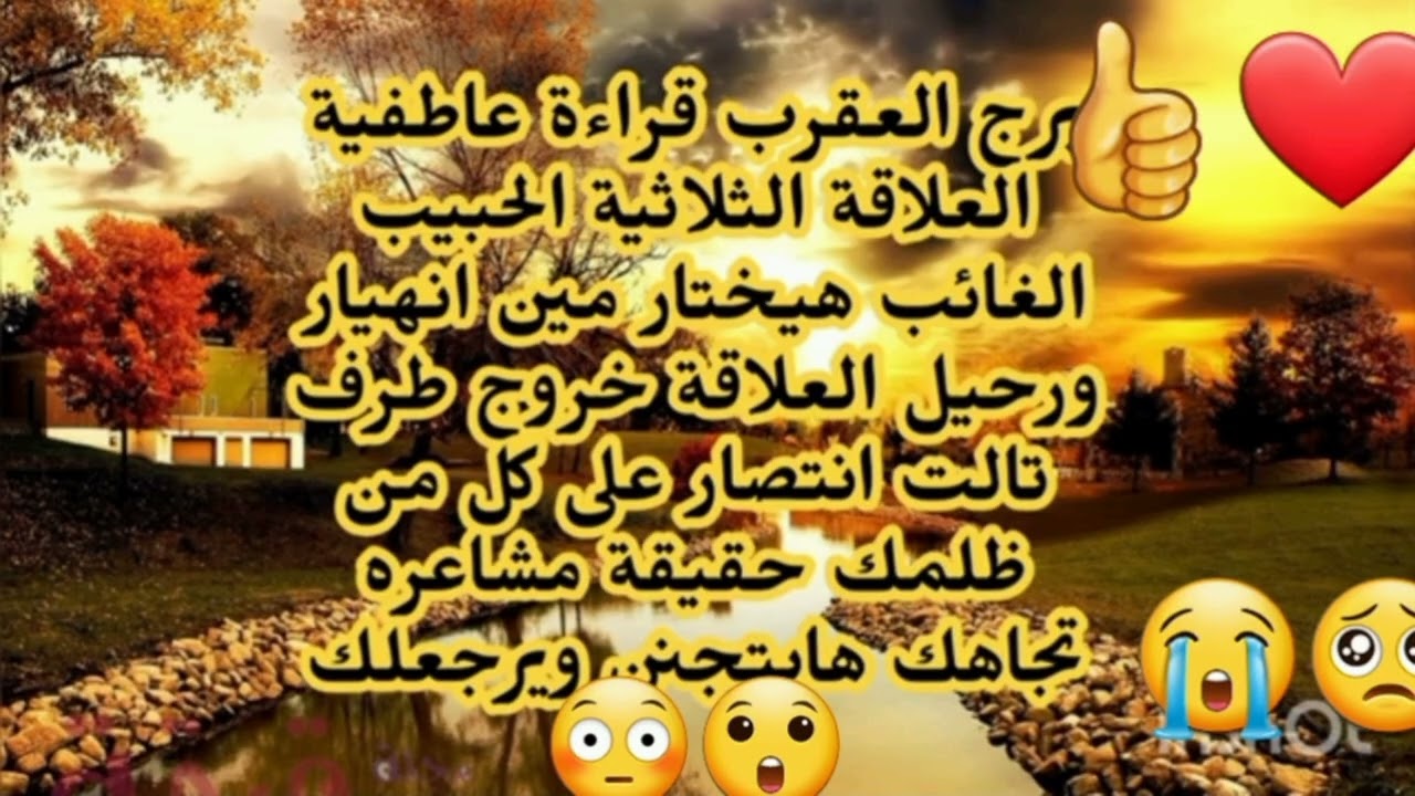 برج العقرب اهم واخطر قراءة الشخص اللى فى بالك هيختار مين مخبى عنك اسرار خطيرة ظهور شىء غريب 