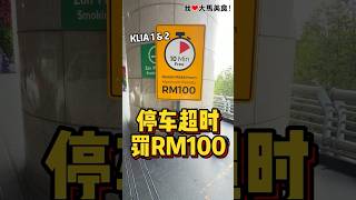 KLIA 1 & 2接机或送机一定要注意，停车超时会被罚款哦😲！