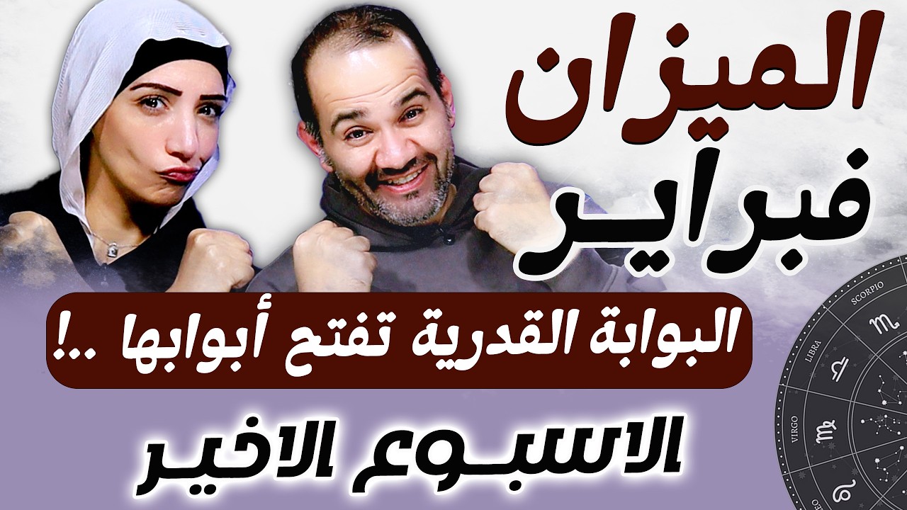 برج الميزان | الاسبوع الاخير من فبراير البوابة القدرية تفتح أبوابها !