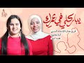 يباركلي في عمرك يا أمي أغنية عيد الأم ٢٠٢١ آية محمود و هند أنور 