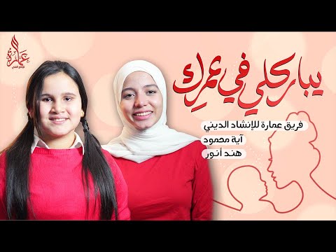 يباركلي في عمرك يا أمي أغنية عيد الأم ٢٠٢١ آية محمود و هند أنور 