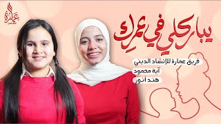 يباركلي في عمرك يا أمي | أغنية عيد الأم ٢٠٢١ | آية محمود و هند أنور