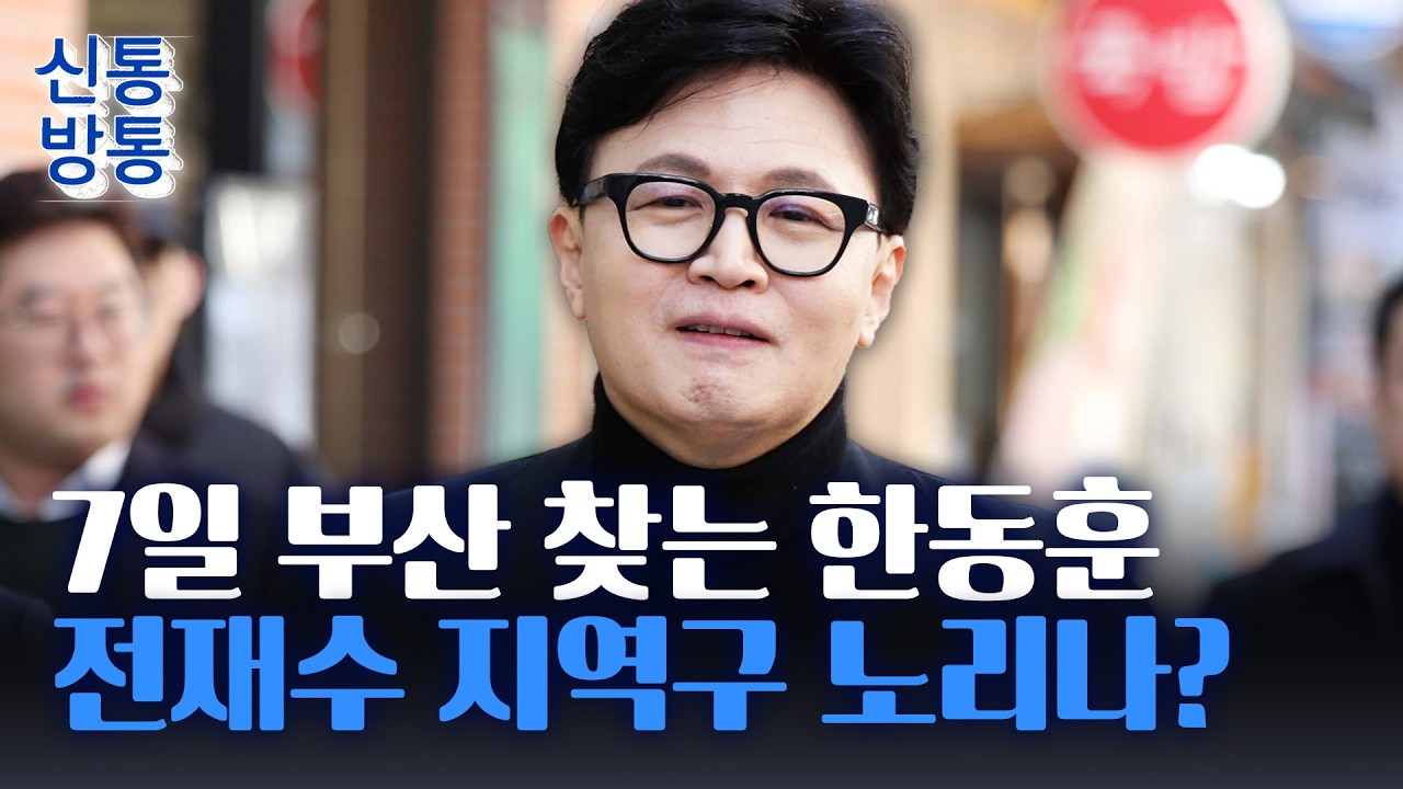 [신통방통] 한동훈, 오는 7일 부산 구포시장 방문···보수 심장 잇단 방문에 '장동혁 견제구'?