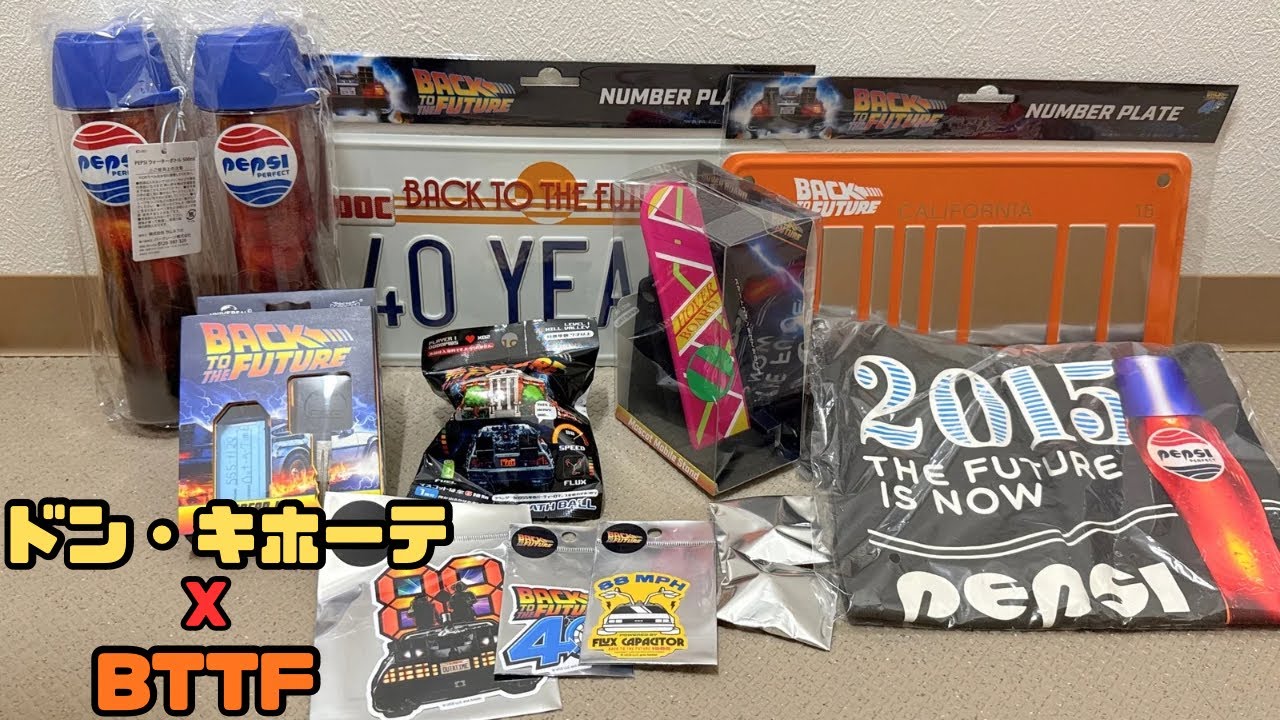 バック･トゥ･ザ･フューチャー４０周年とドン・キホーテのコラボグッズを買ってきたぞー！