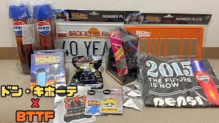 バックトゥーザフューチャー ドンキホーテコラボ40周年記念商品セット mqdefault.jpg