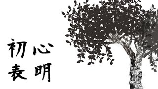 初心表明 feat. 重音テト