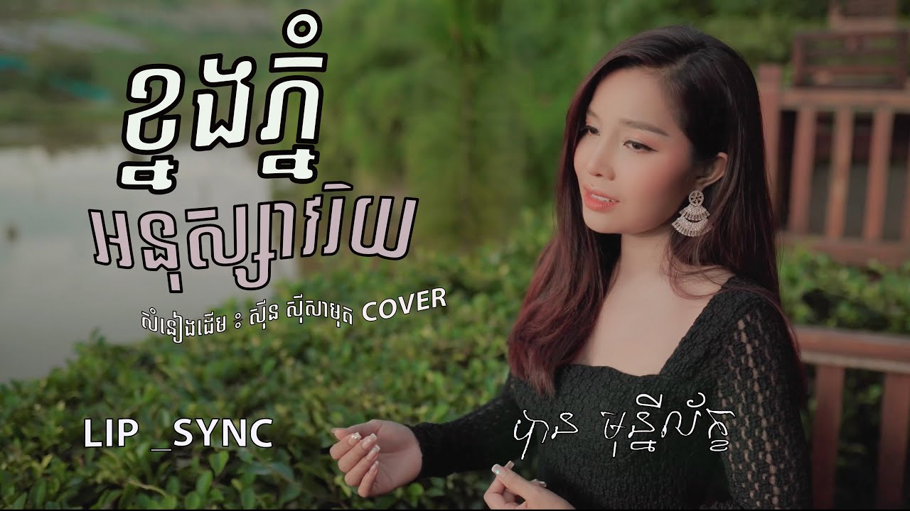 ខ្នងភ្នំអនុស្សាវរិយ - បាន មុន្នីល័ក្ខ (COVER) {LIP_SYNC}