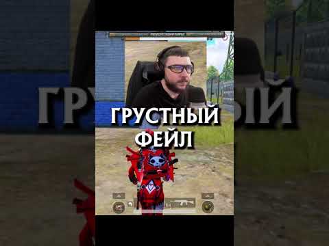 Видео: ГРУСТНЫЙ ФЕЙЛ #shorts