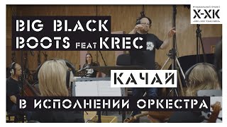 Проект Хип-Хоп Классика: BIG BLACK BOOTS feat Krec - "Качай" (Orchestral cover)