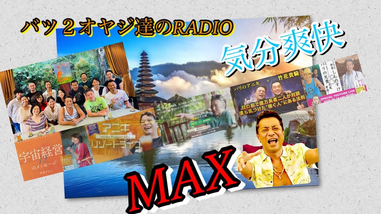 Vol 10 幸せな小金持ち と バリの大富豪 くさっていく自分を助け出してくれた2人の成功者との出会い 後編 バツ２オヤジ達のタメになる バカ話ラジオ Youtube