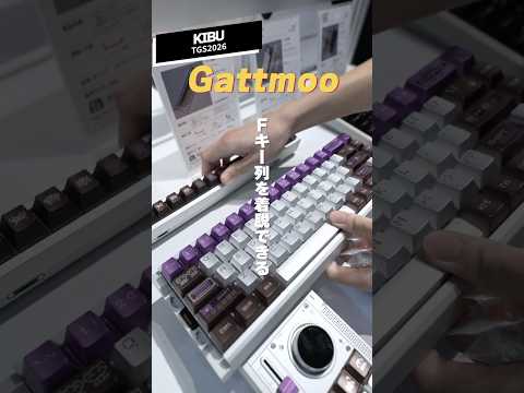 【TGS2026】モジュール式キーボードがロマンでした Gattmoo【KIBU】