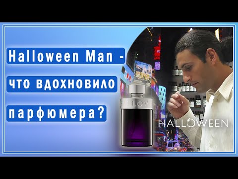 Как создавался аромат Jesus del Pozo Halloween Man Как создавался аромат Jesus del Pozo Halloween Man