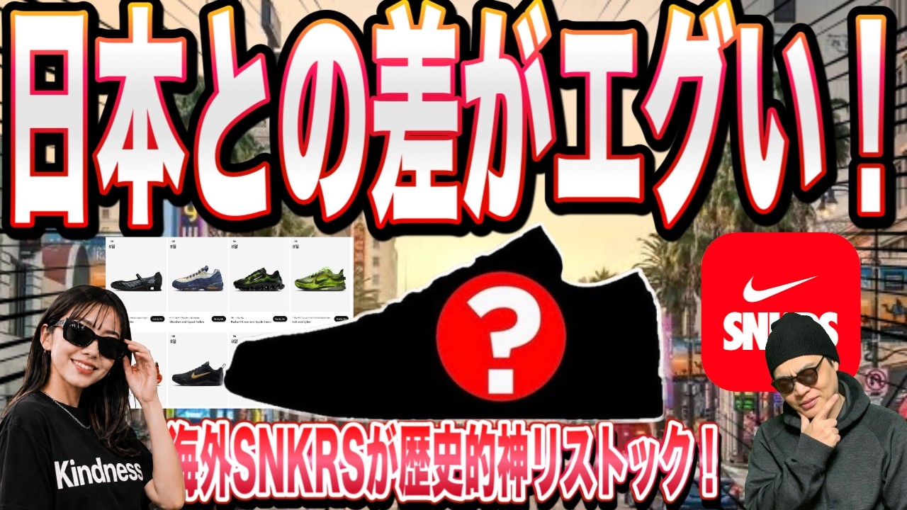 Coming to Japan Next!? Overseas SNKRS Has a Historic God-Tier